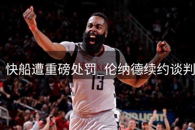 快船遭重磅处罚 伦纳德续约谈判即将启动
