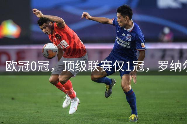 欧冠0冠，顶级联赛仅1冠，罗纳尔多凭什么被称为历史级前锋？